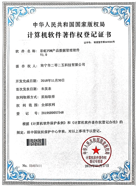 彩虹PDM產(chǎn)品數(shù)據(jù)管理軟件著作權(quán)證書(shū)